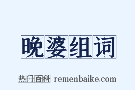 晚婆组词是什么意思的图片